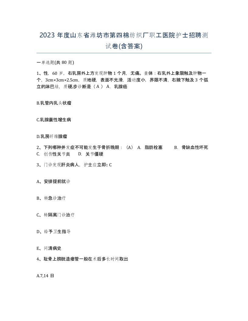 2023年度山东省潍坊市第四棉纺织厂职工医院护士招聘测试卷含答案