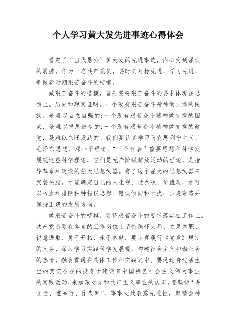 个人学习黄大发先进事迹心得体会