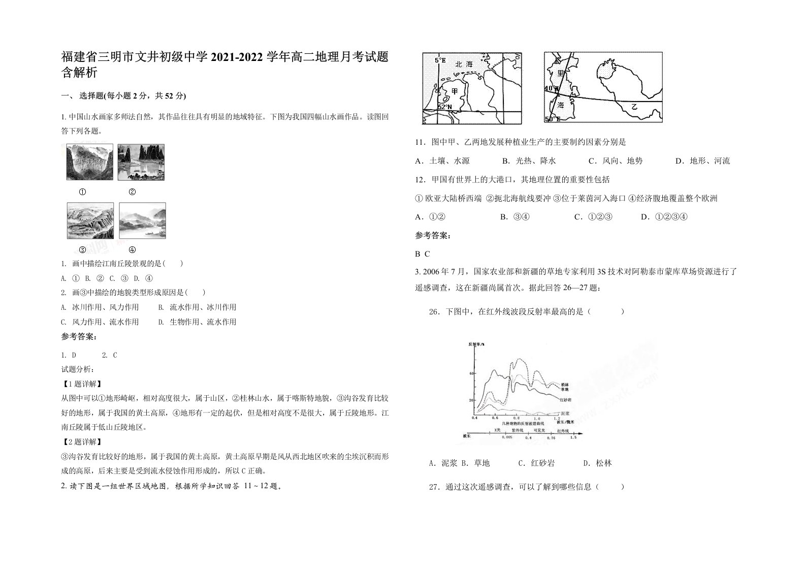 福建省三明市文井初级中学2021-2022学年高二地理月考试题含解析