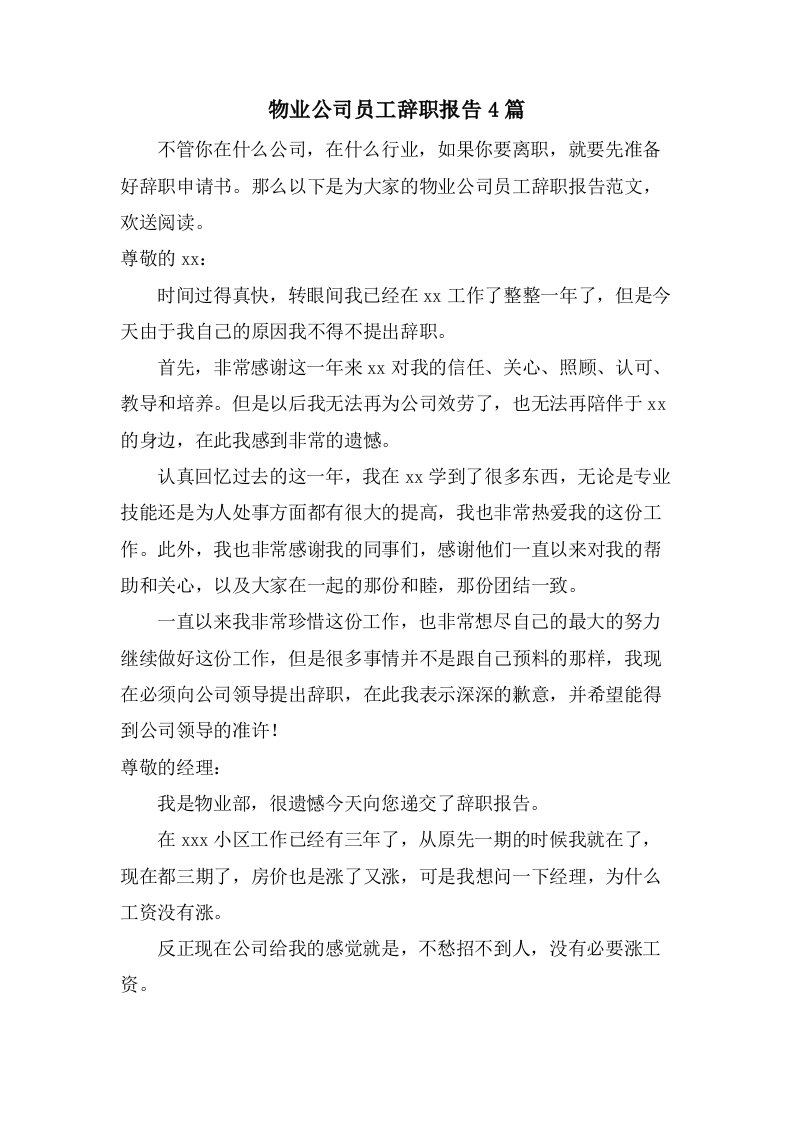 物业公司员工辞职报告4篇