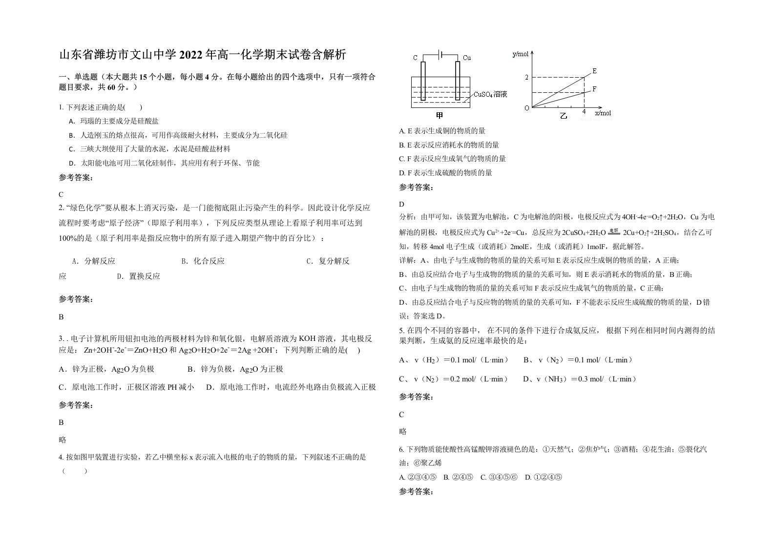 山东省潍坊市文山中学2022年高一化学期末试卷含解析