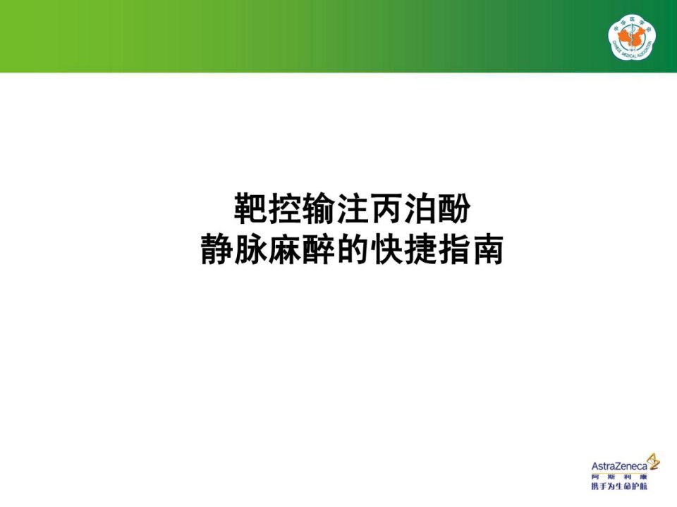 精华]靶控输注丙泊酚静脉麻醉的快捷指南