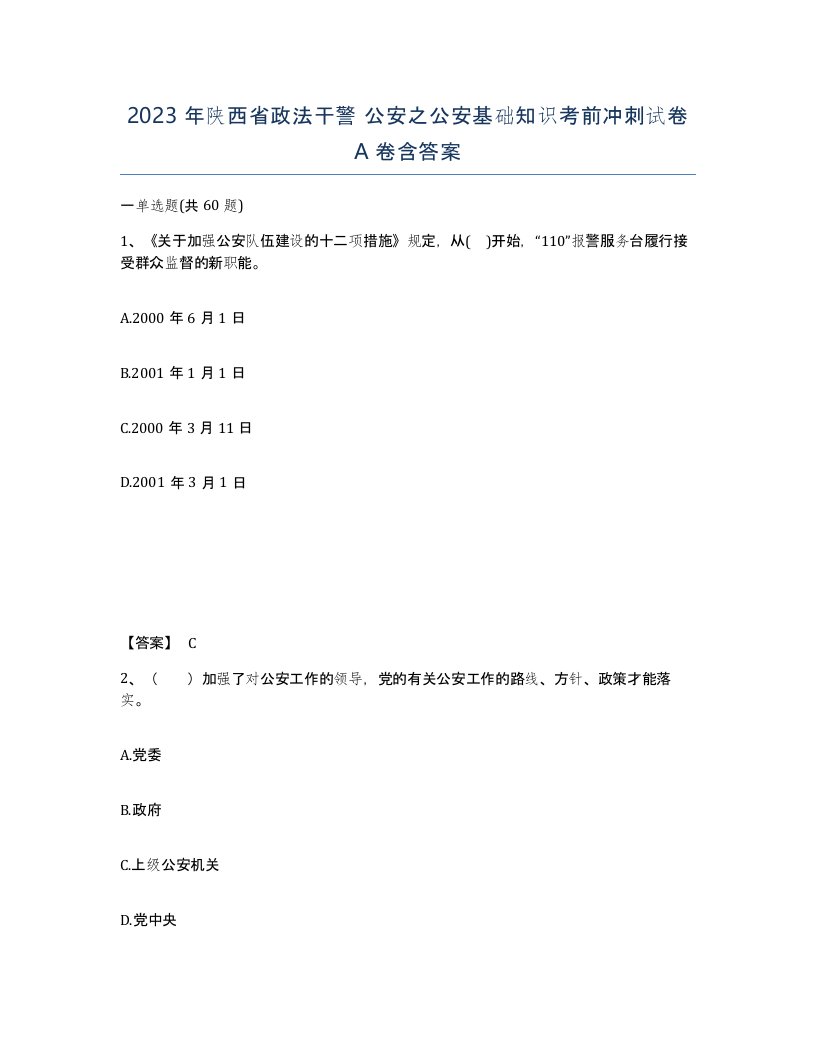 2023年陕西省政法干警公安之公安基础知识考前冲刺试卷A卷含答案