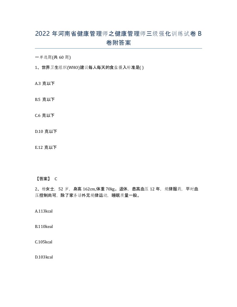 2022年河南省健康管理师之健康管理师三级强化训练试卷B卷附答案