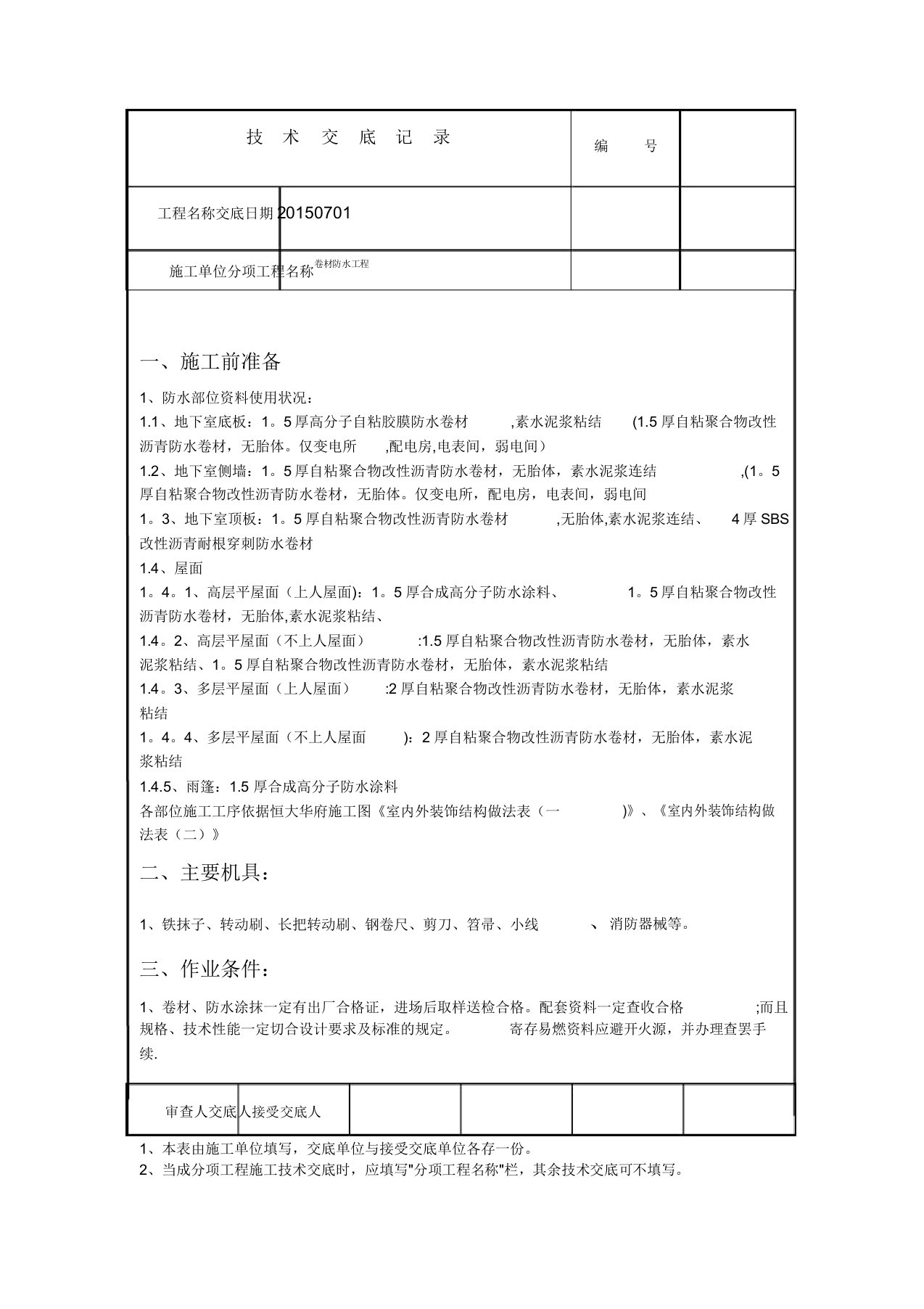 卷材防水技术交底