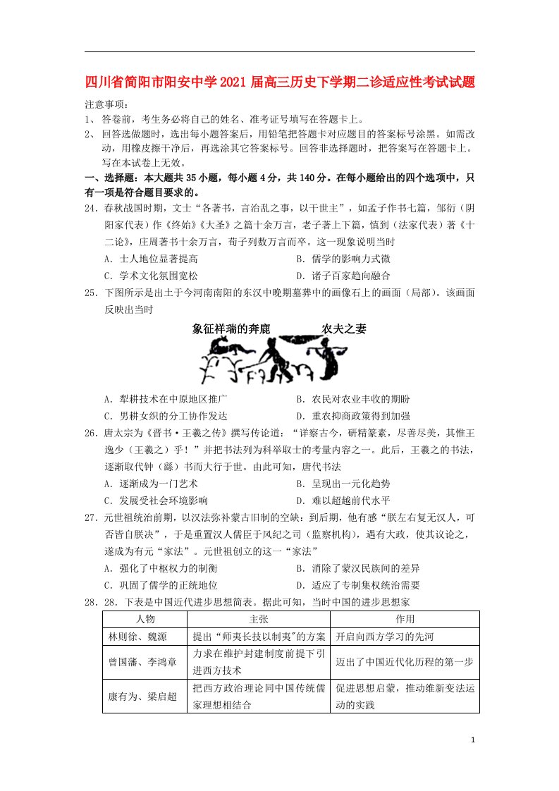 四川省简阳市阳安中学2021届高三历史下学期二诊适应性考试试题2021060503127