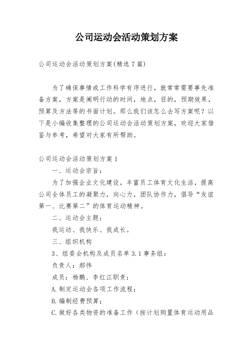 公司运动会活动策划方案_6