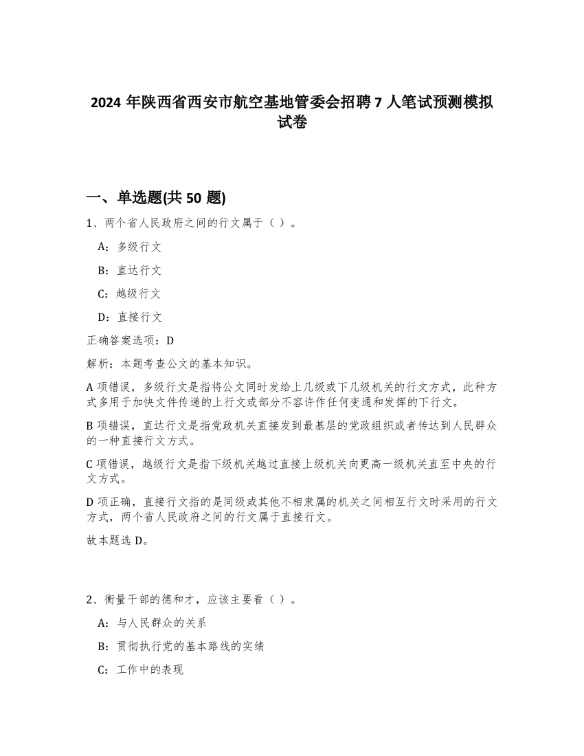 2024年陕西省西安市航空基地管委会招聘7人笔试预测模拟试卷-66