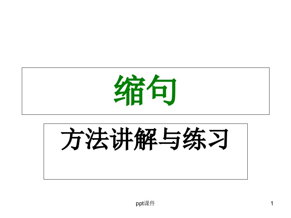 小学语文四年级缩句讲解与练习--课件