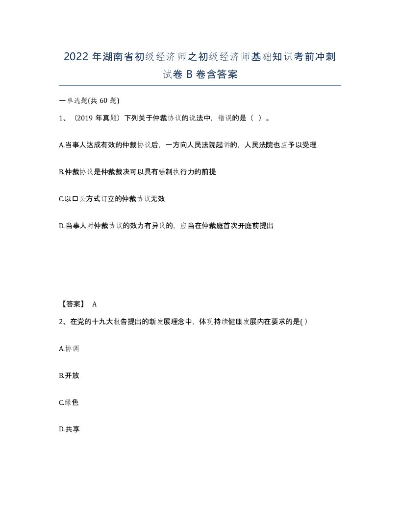 2022年湖南省初级经济师之初级经济师基础知识考前冲刺试卷B卷含答案