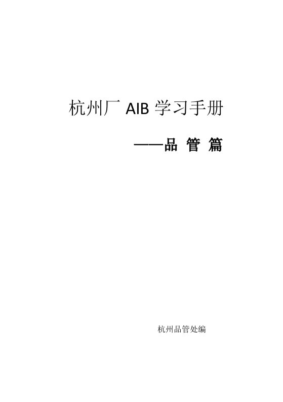 杭州厂AIB学习手册品管篇