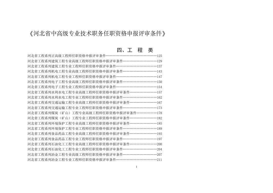 河北省中高级专业技术职务任职资格申报评审条件