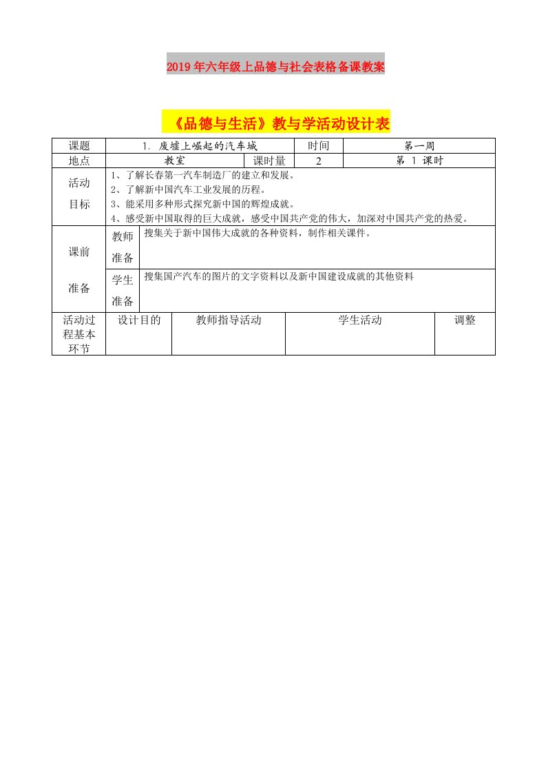 2019年六年级上品德与社会表格备课教案