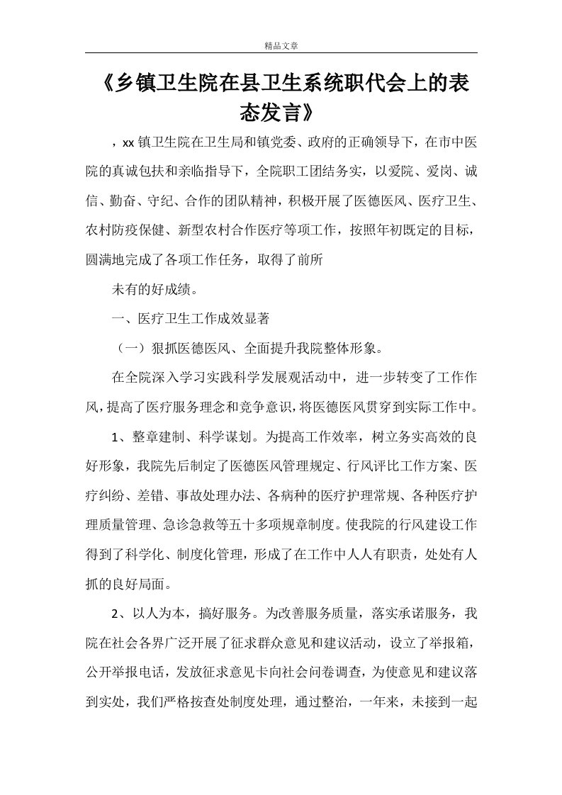 《乡镇卫生院在县卫生系统职代会上的表态发言》