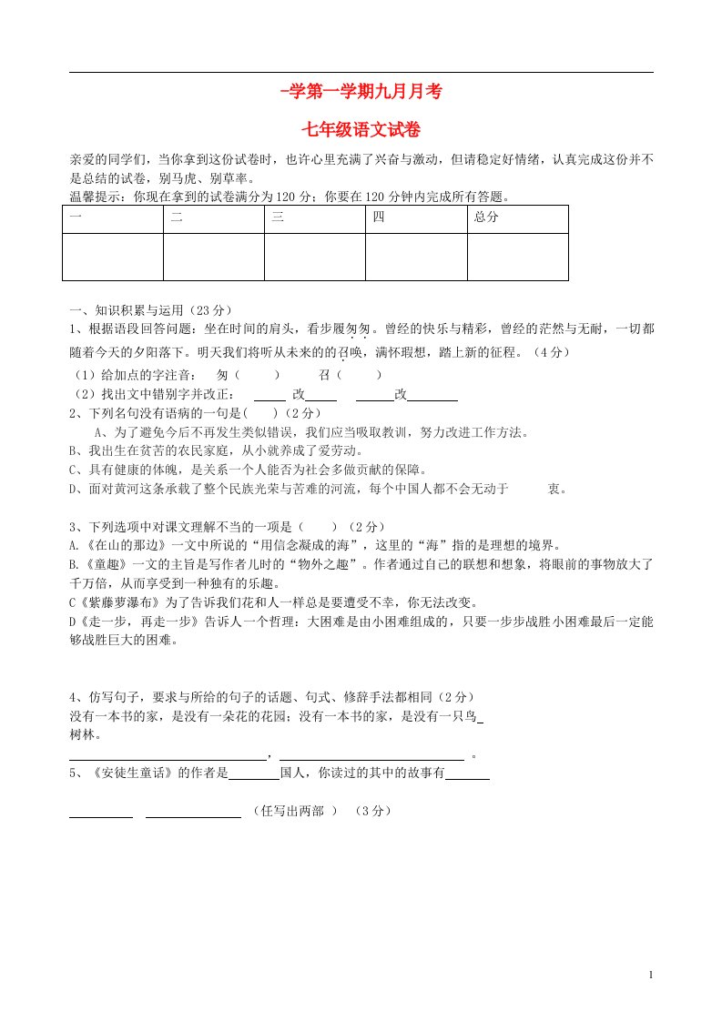 湖南省星火实验中学七级语文9月月考试题（无答案）