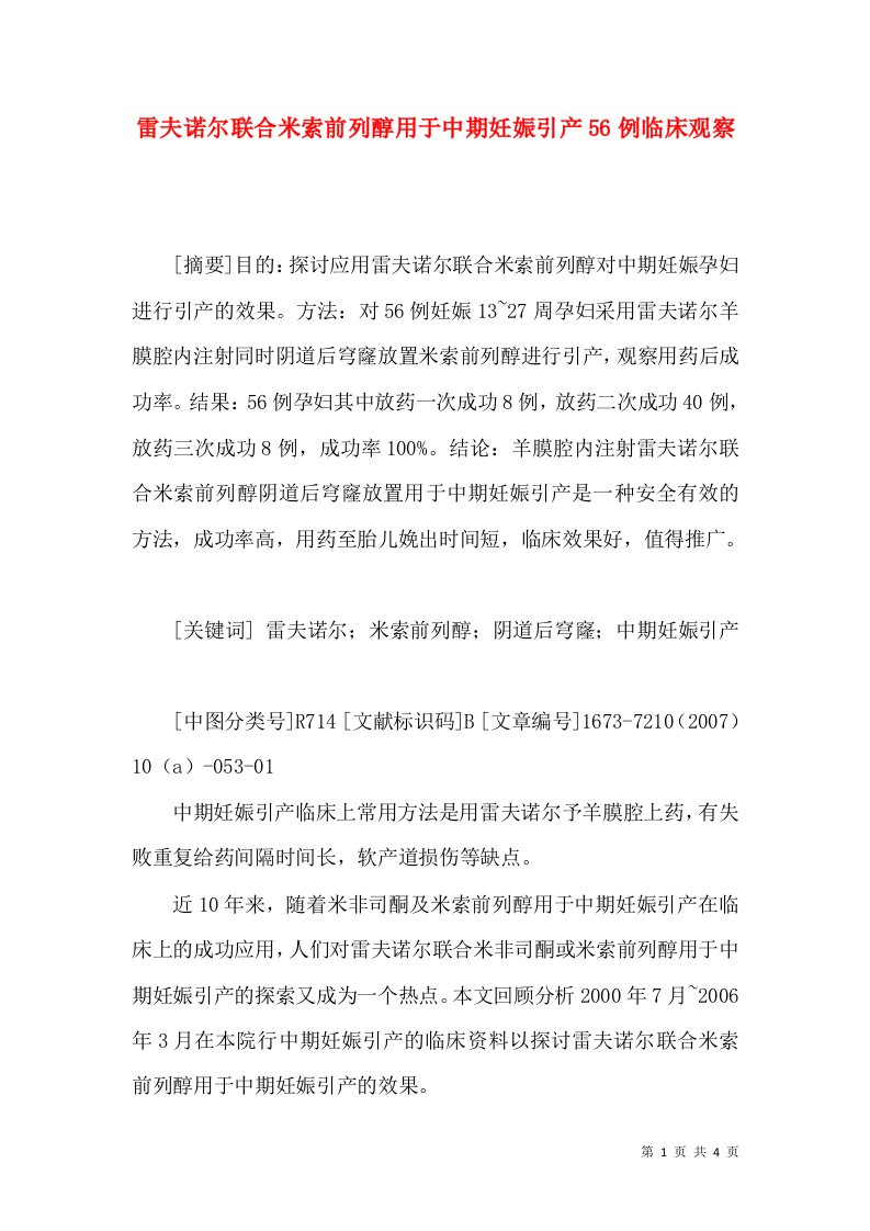 雷夫诺尔联合米索前列醇用于中期妊娠引产56例临床观察