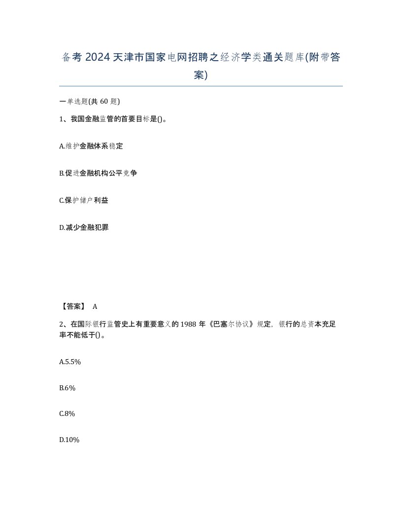 备考2024天津市国家电网招聘之经济学类通关题库附带答案