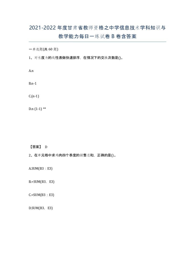 2021-2022年度甘肃省教师资格之中学信息技术学科知识与教学能力每日一练试卷B卷含答案