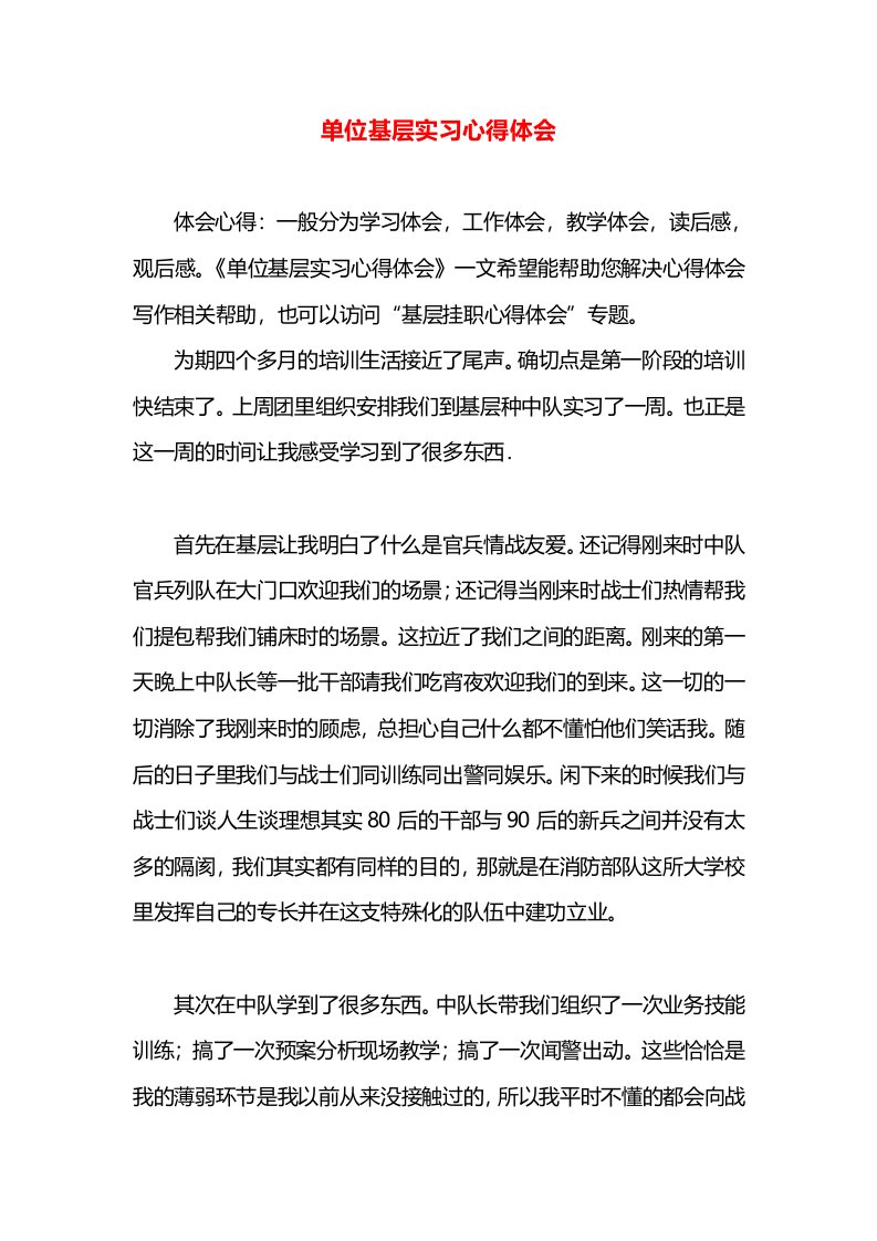 单位基层实习心得体会