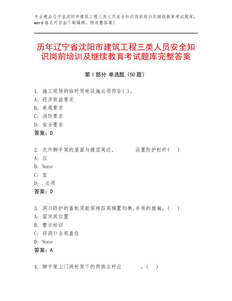 历年辽宁省沈阳市建筑工程三类人员安全知识岗前培训及继续教育考试题库完整答案