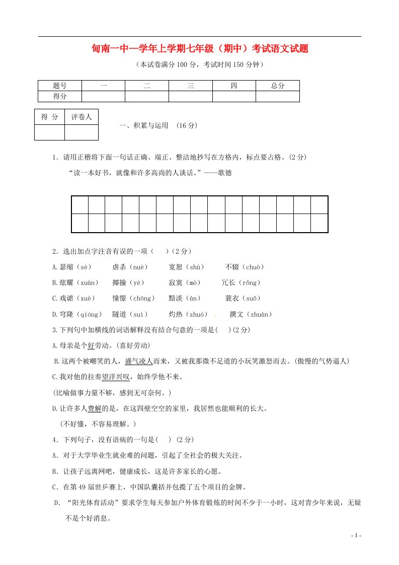 云南省剑川甸南一中七级语文上学期期中试题