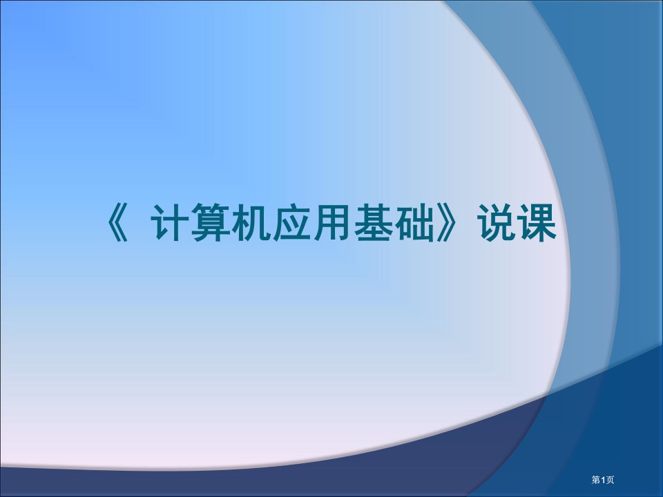 计算机应用基础说课市公开课金奖市赛课一等奖课件