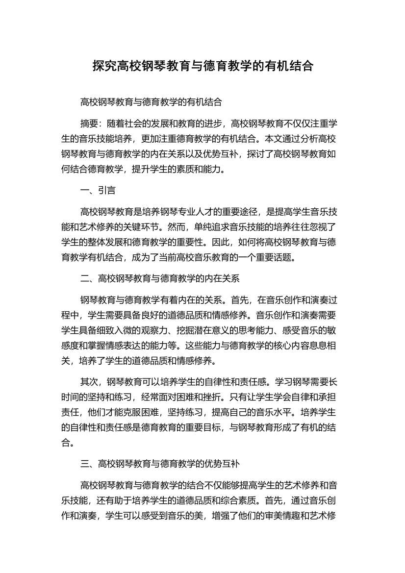 探究高校钢琴教育与德育教学的有机结合