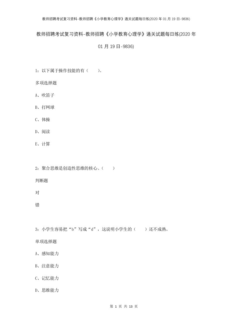 教师招聘考试复习资料-教师招聘小学教育心理学通关试题每日练2020年01月19日-9836