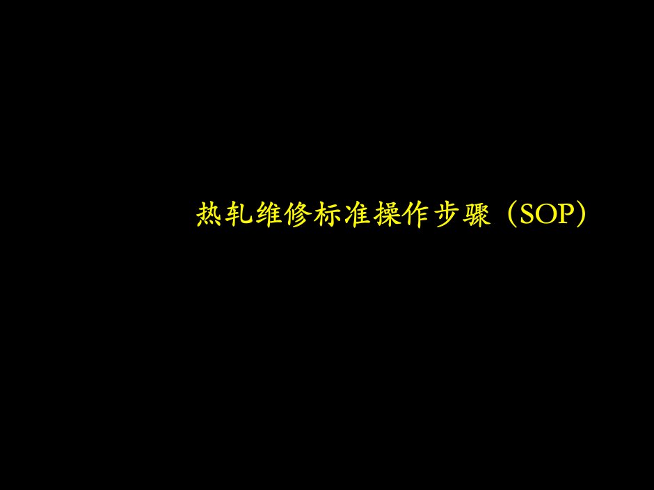 某钢铁集团热轧维修标准操作步骤SOP(ppt)-钢铁冶金