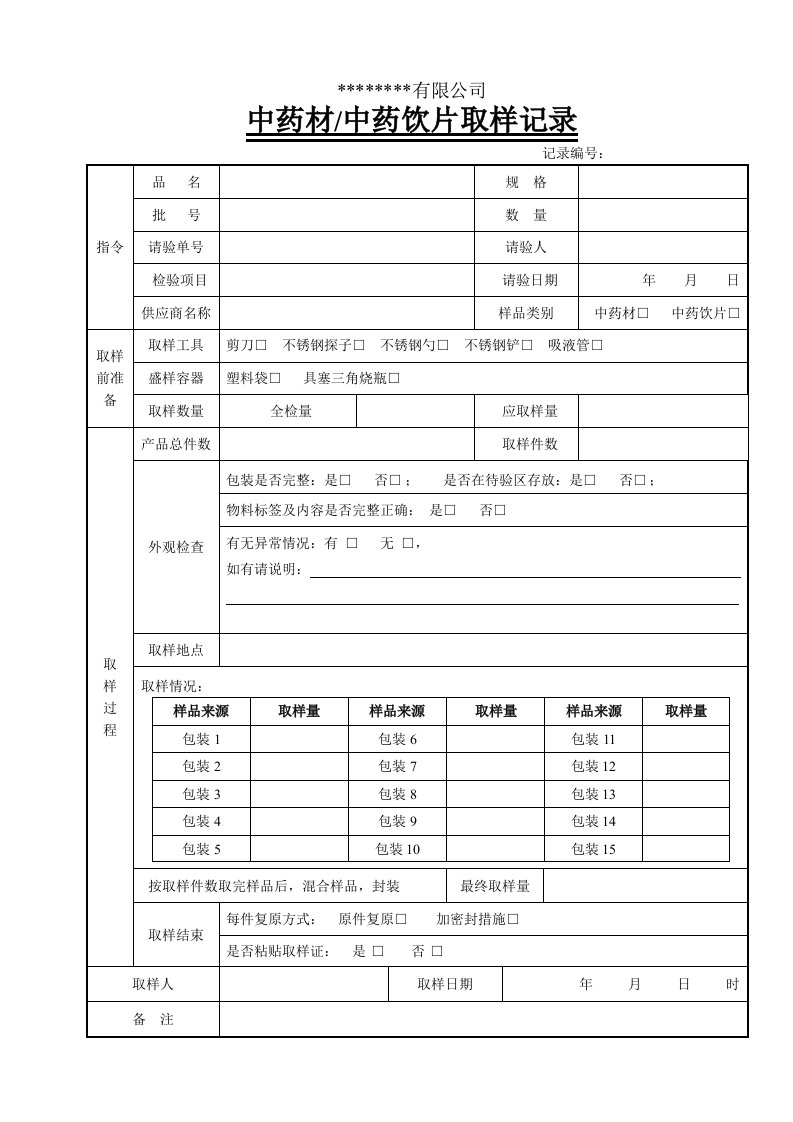 中药材取样记录