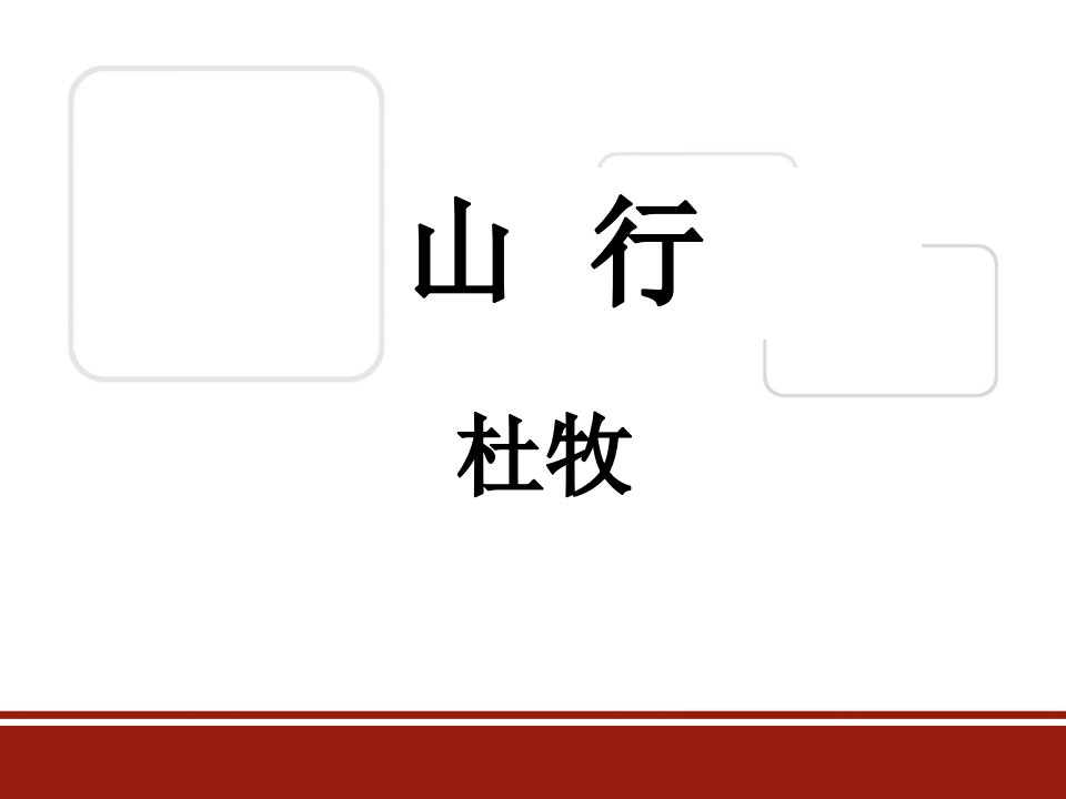 苏教版小学语文三年级上册3.古诗两首《山行》课件