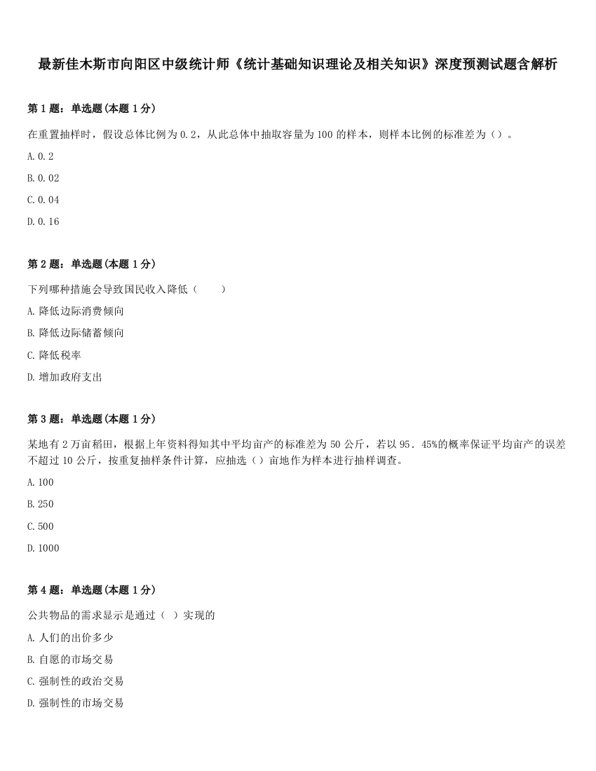 最新佳木斯市向阳区中级统计师《统计基础知识理论及相关知识》深度预测试题含解析