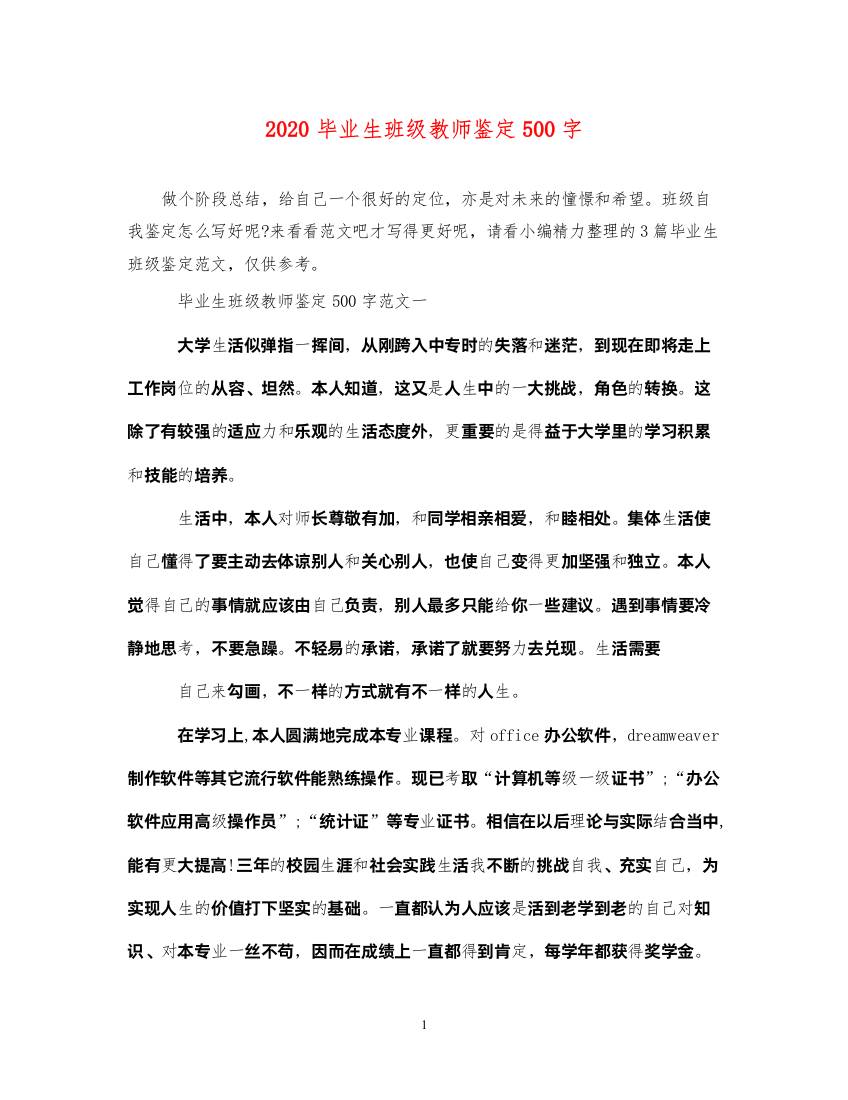 2022毕业生班级教师鉴定500字