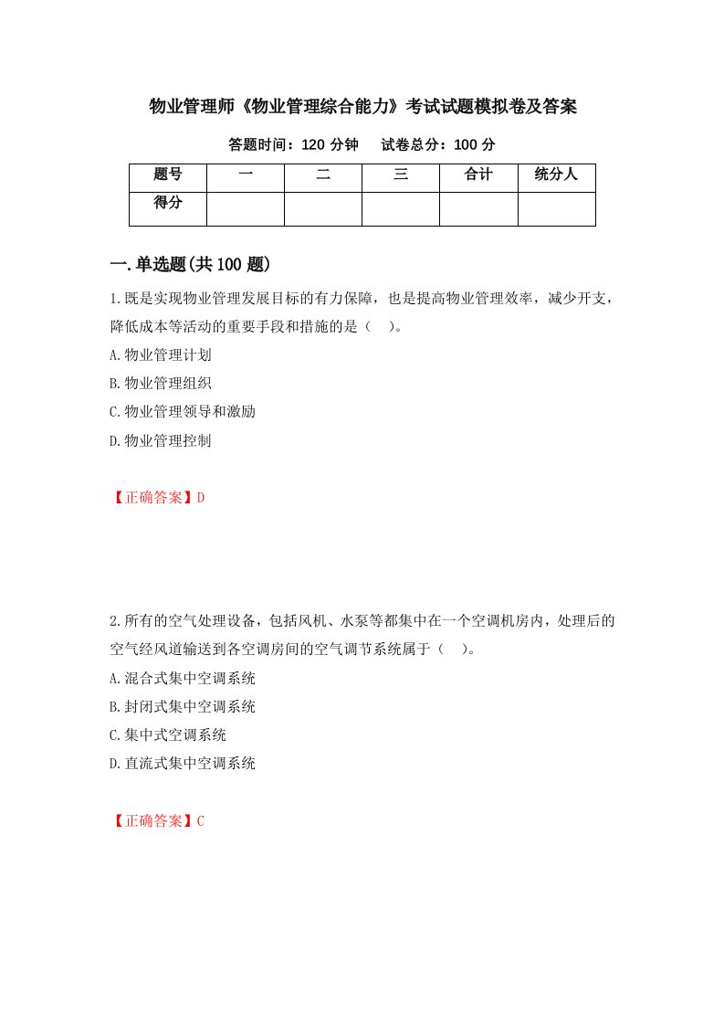 物业管理师物业管理综合能力考试试题模拟卷及答案第73期