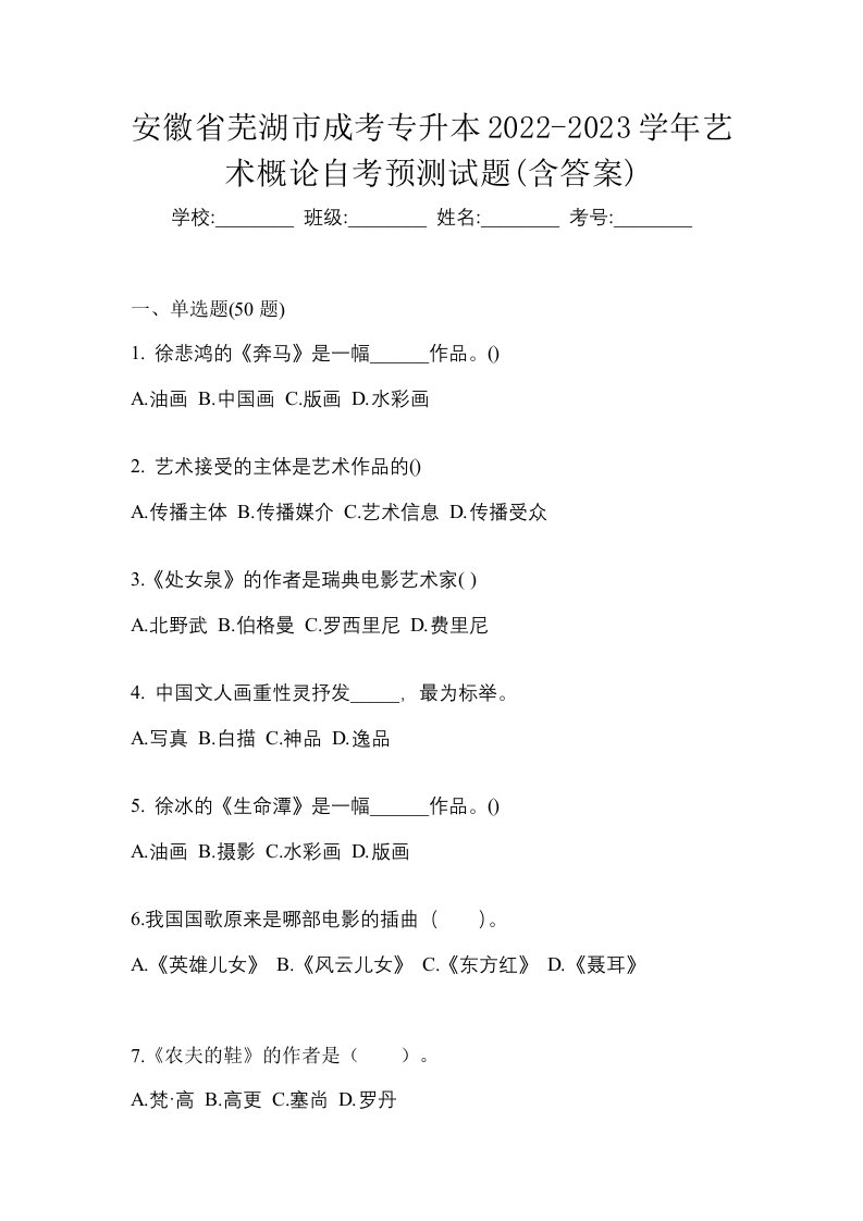 安徽省芜湖市成考专升本2022-2023学年艺术概论自考预测试题含答案