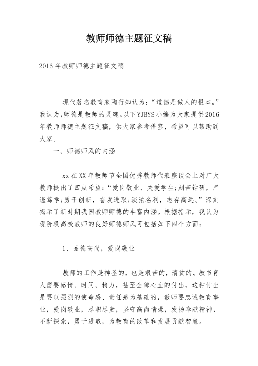 教师师德主题征文稿