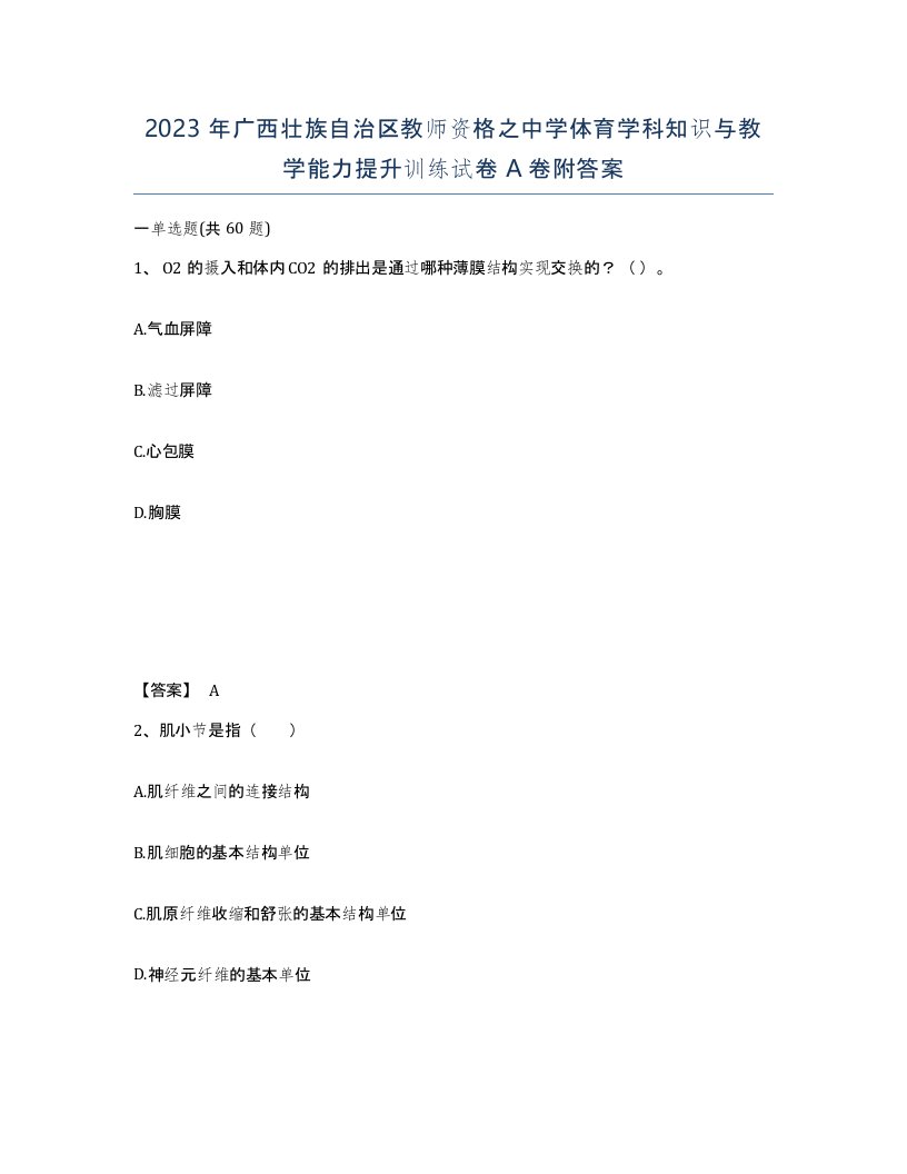 2023年广西壮族自治区教师资格之中学体育学科知识与教学能力提升训练试卷A卷附答案