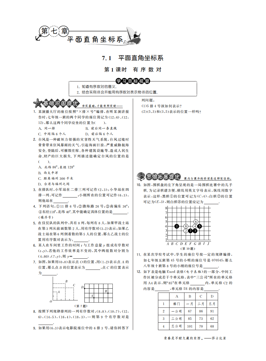 【小学中学教育精选】7.1.1有序数对·数学人教版七下-特训班