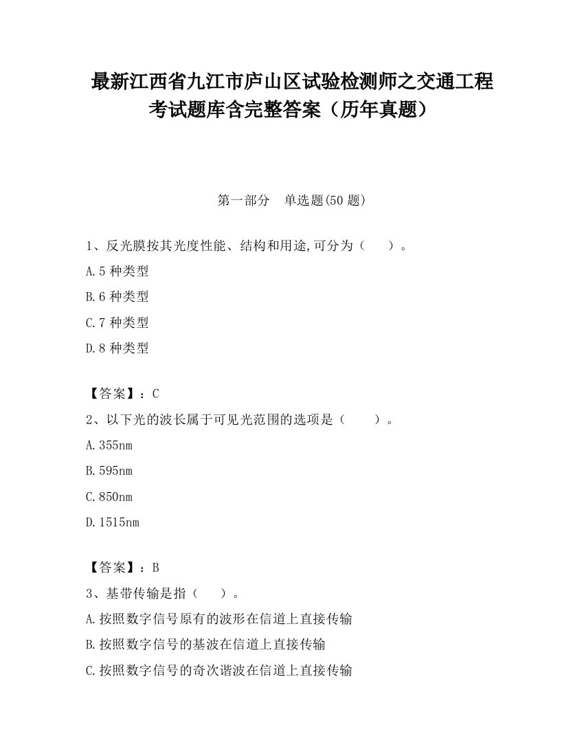 最新江西省九江市庐山区试验检测师之交通工程考试题库含完整答案（历年真题）