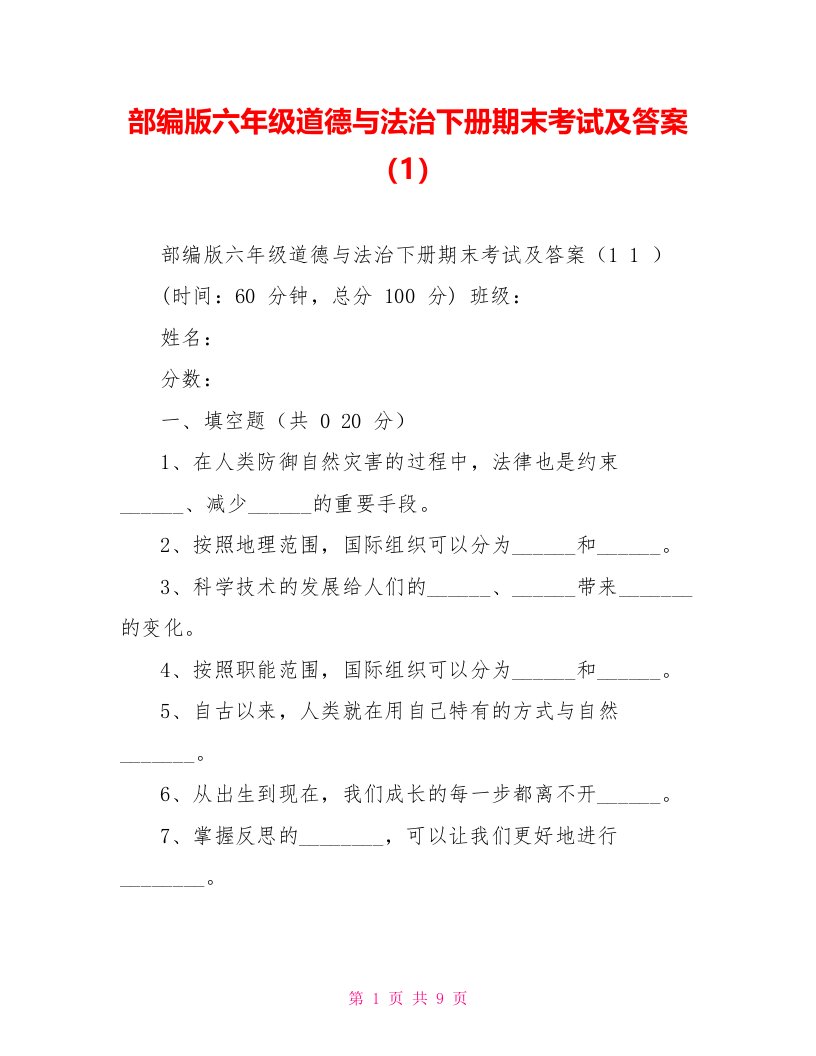 部编版六年级道德与法治下册期末考试及答案（1）