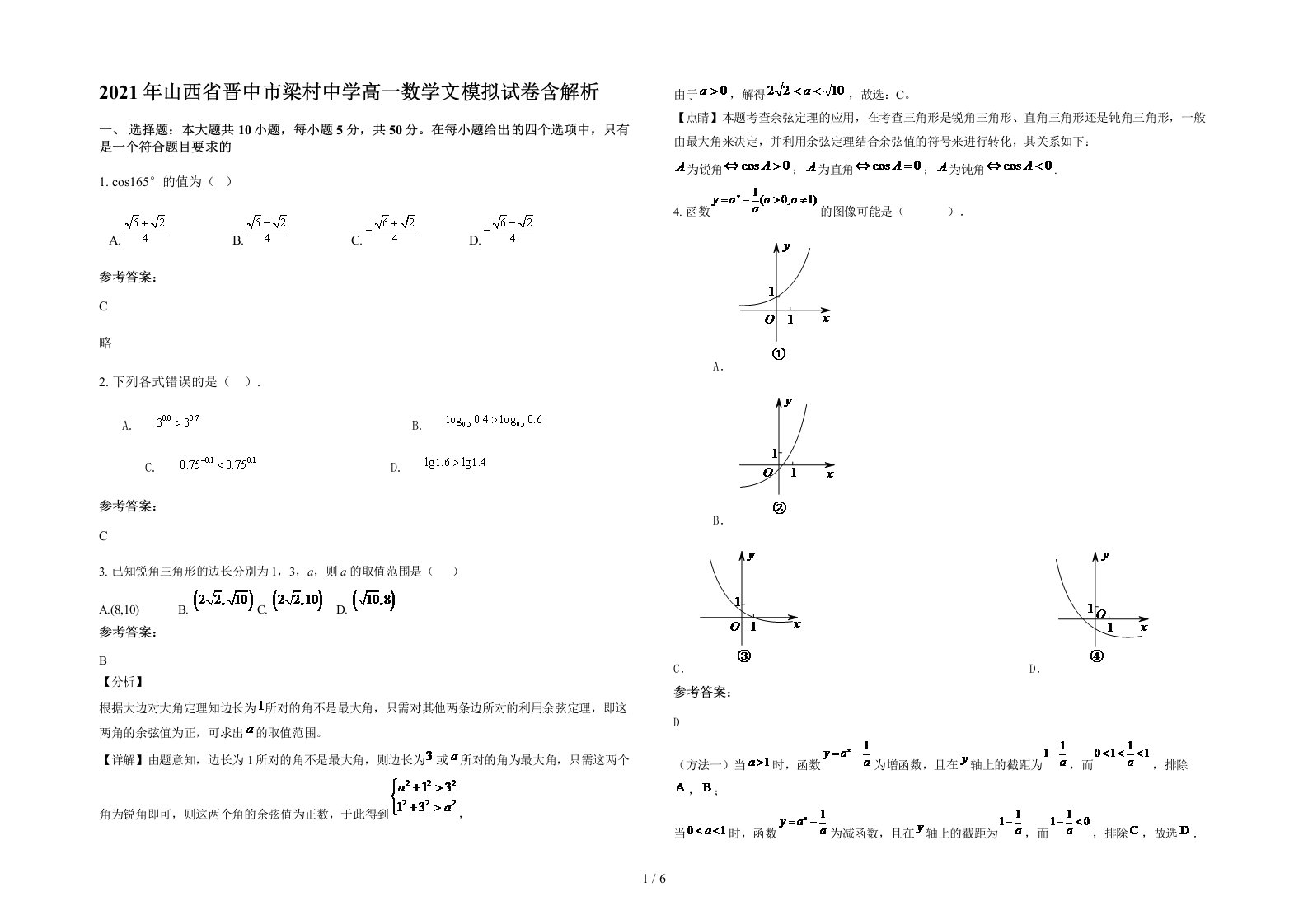 2021年山西省晋中市梁村中学高一数学文模拟试卷含解析