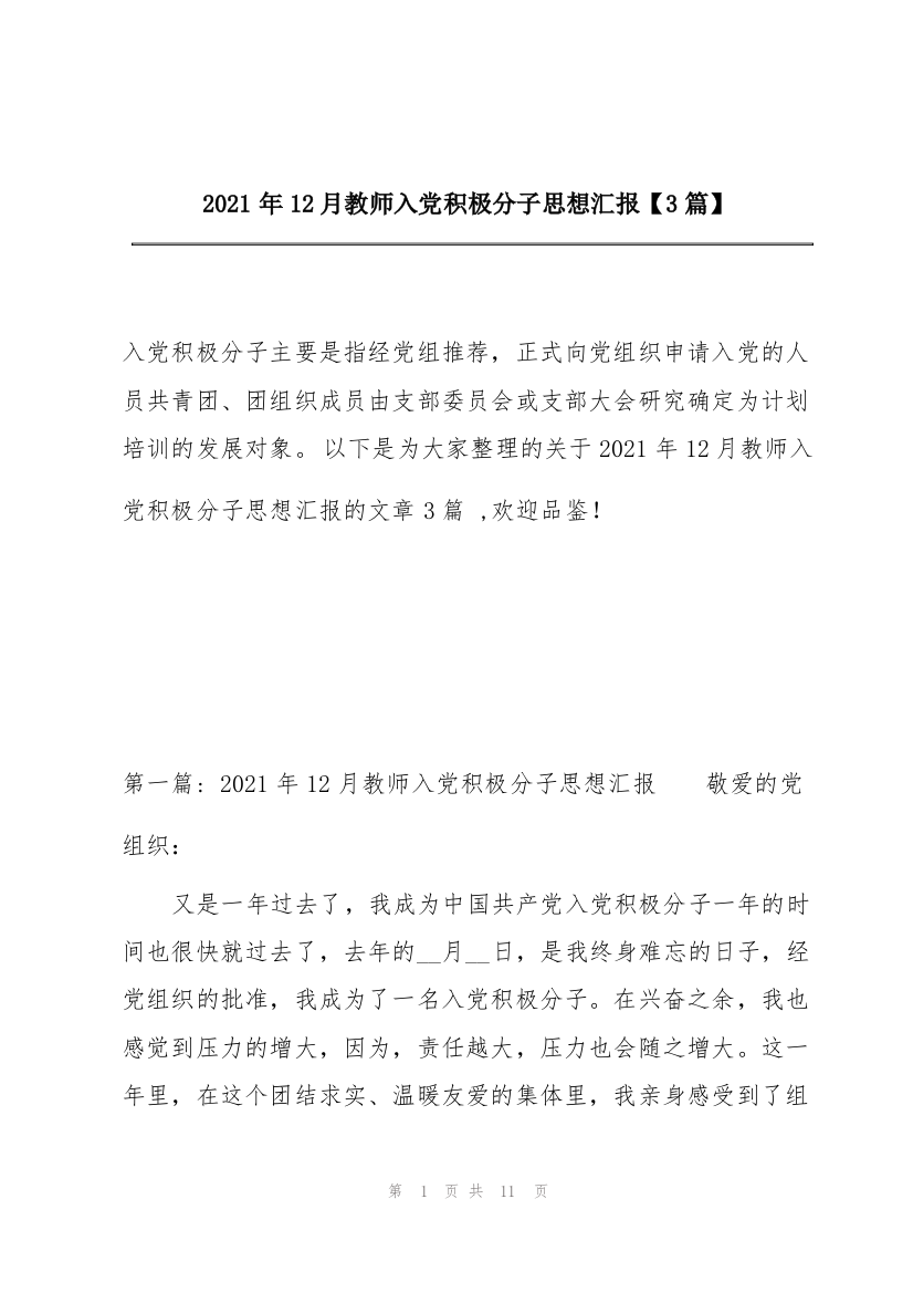 2021年12月教师入党积极分子思想汇报【3篇】