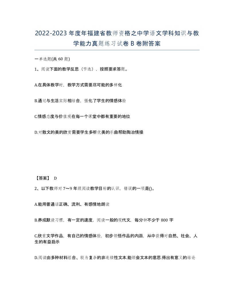 2022-2023年度年福建省教师资格之中学语文学科知识与教学能力真题练习试卷B卷附答案