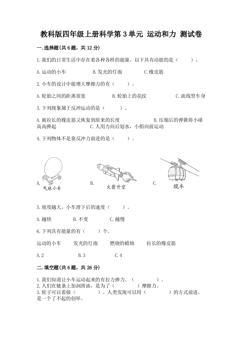 教科版四年级上册科学第3单元