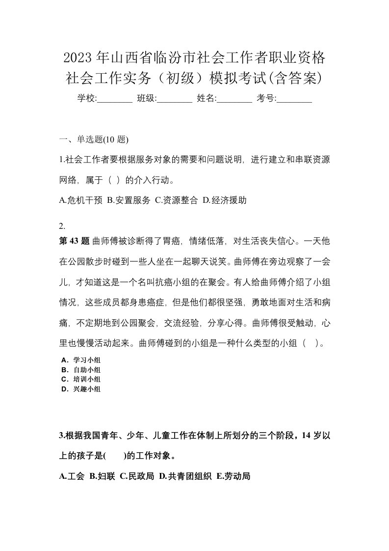 2023年山西省临汾市社会工作者职业资格社会工作实务初级模拟考试含答案