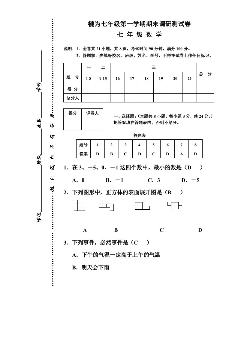 初一数学上册期末复习试卷