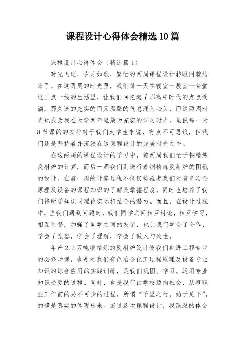 课程设计心得体会精选10篇