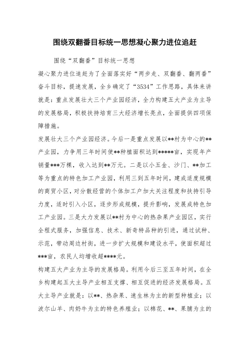 心得体会范文_经验交流材料_围绕双翻番目标统一思想凝心聚力进位追赶