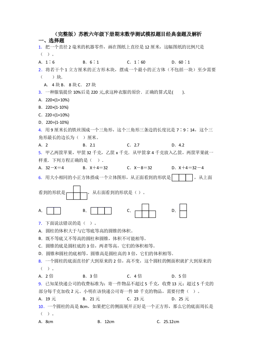 （完整版）苏教六年级下册期末数学测试模拟题目经典套题及解析