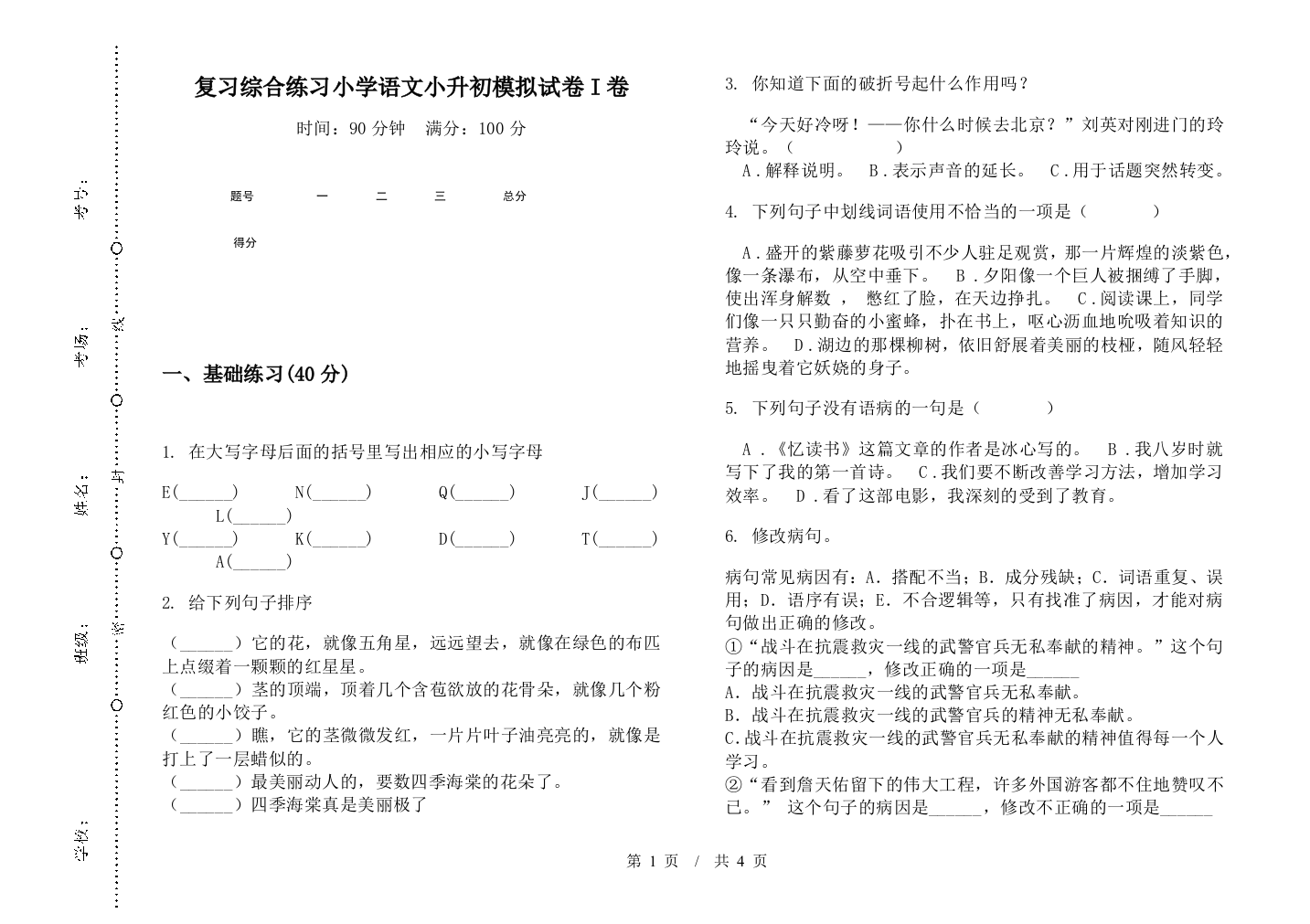 复习综合练习小学语文小升初模拟试卷I卷